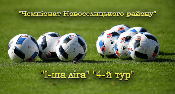 Результати 4-го туру чемпіонату району у І-й лізі