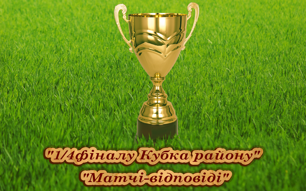 Відбулися матчі-відповіді 1/4 фінала Кубку району