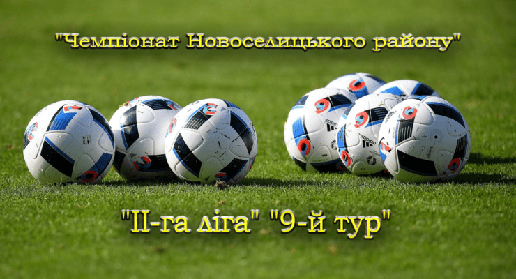 Результати 9-го туру чемпіонату району у ІІ-й лізі