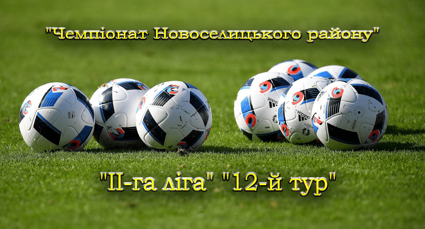 Результати 12-го туру чемпіонату району у ІІ-й лізі