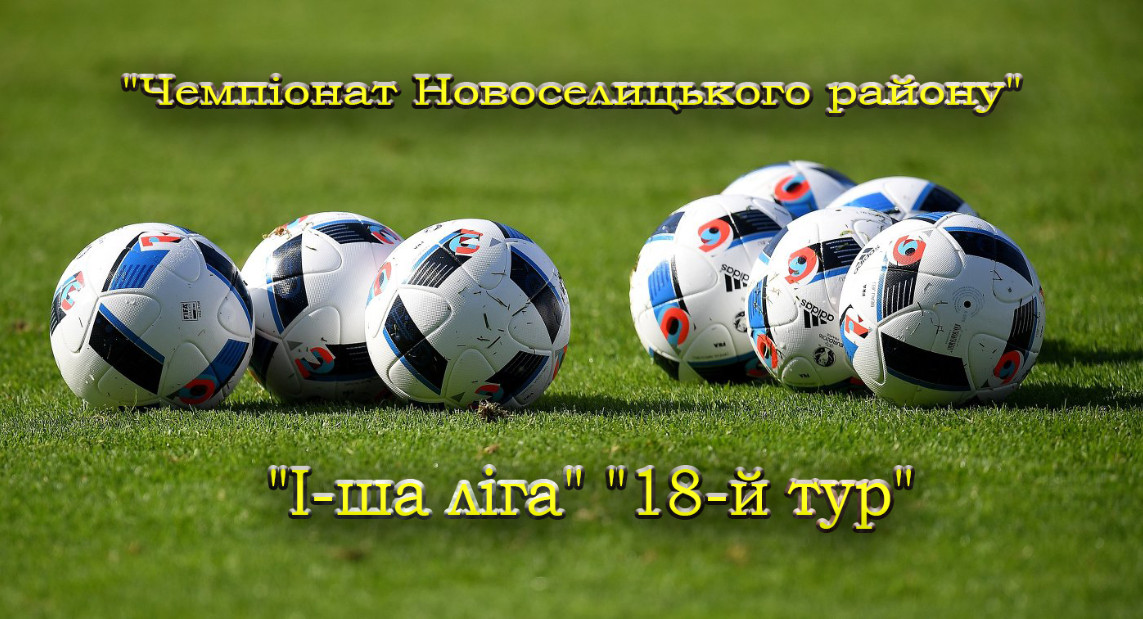 Результат перенесеного матчу 18-го туру чемпіонату району у І-й лізі
