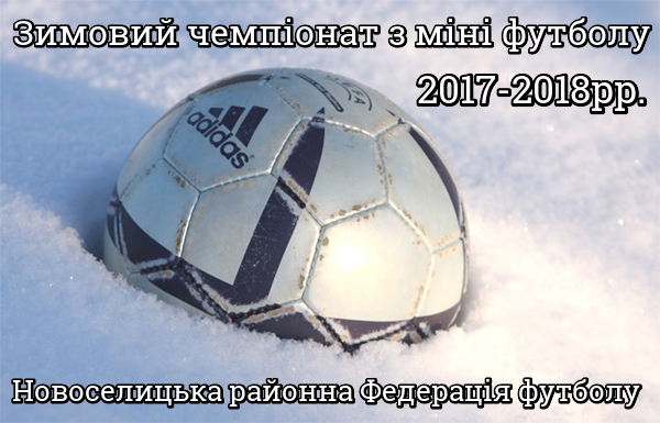02.12.2017 року починається зимовий чемпіонат з міні-футболу!