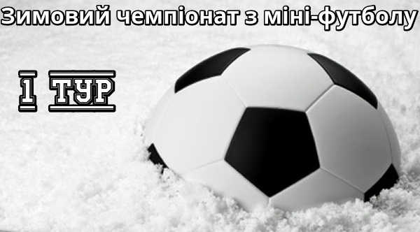 Результати 1-го туру зимового чемпіонату з міні-футболу