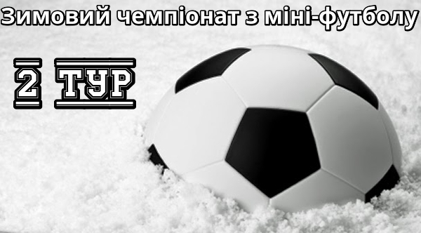 Результати 2-го туру зимового чемпіонату з міні-футболу