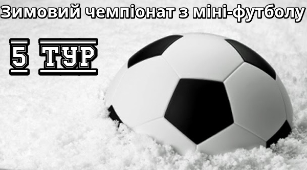 Результати 5-го туру зимового чемпіонату з міні-футболу