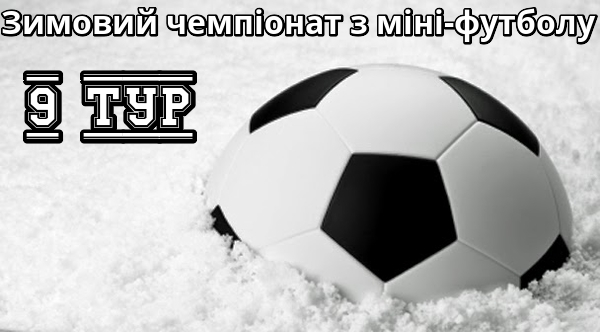 Результати 9-го туру зимового чемпіонату з міні-футболу