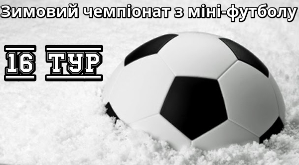 Результати 16-го туру зимового чемпіонату з міні-футболу