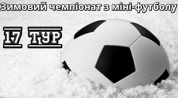 Результати 17-го туру зимового чемпіонату з міні-футболу