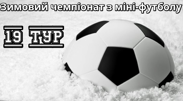Результати 19-го туру зимового чемпіонату з міні-футболу