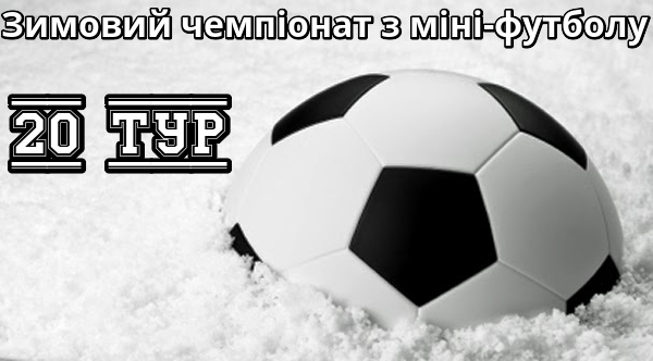 Результати 20-го туру зимового чемпіонату з міні-футболу