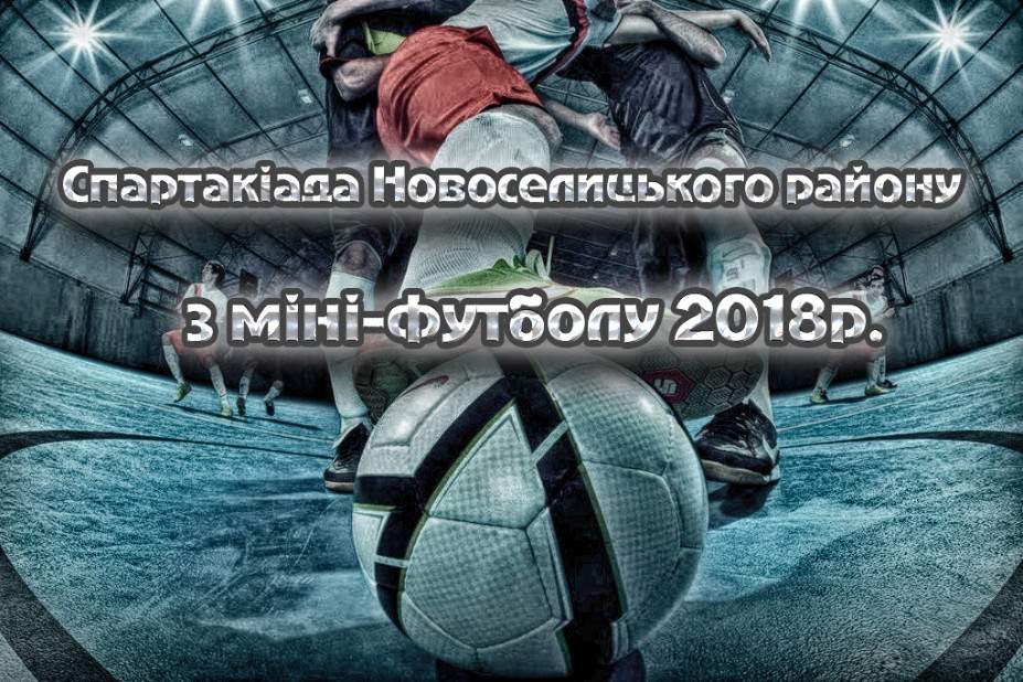 Фінальні результати Спартакіади району!