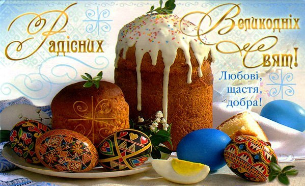 Христос Воскрес! Воістину воскрес!