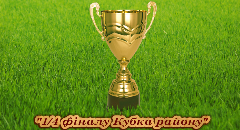Відбулися матчі 1/4 фіналу Кубку району