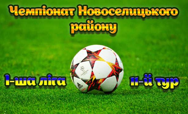 Результати 11-го туру чемпіонату району у І-й лізі