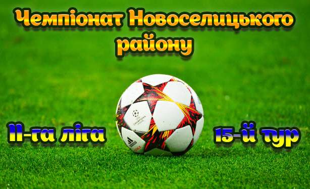 Результати 15-го туру чемпіонату району у ІІ-й лізі