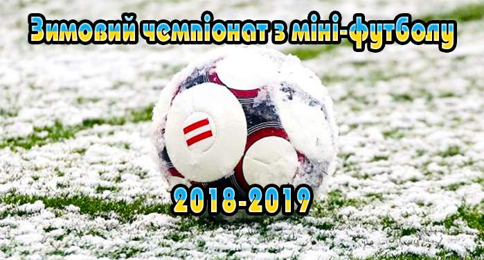 15 грудня – початок зимового Чемпіонату з міні-футболу!