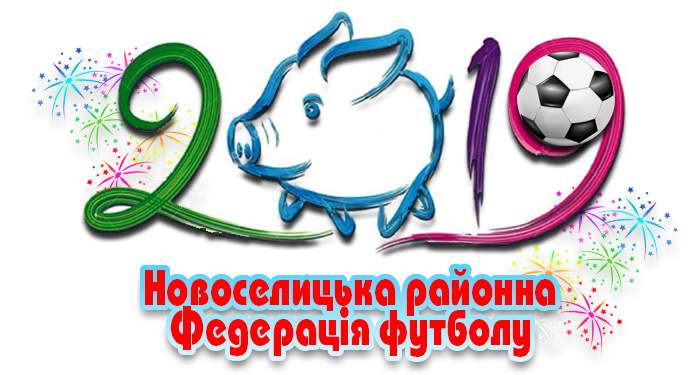 З Новим 2019 роком! Роком Жовтої Земляної Свині!