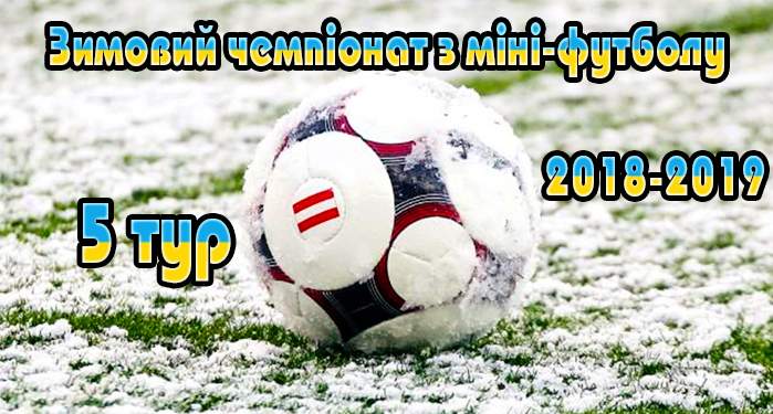 Результати 5-го туру зимового чемпіонату з міні-футболу