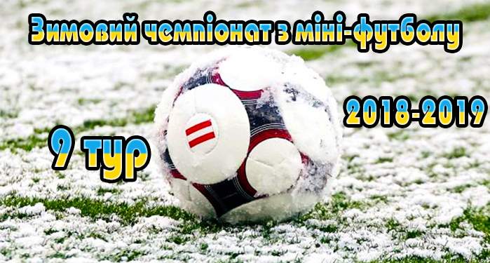 Результати 9-го туру зимового чемпіонату з міні-футболу