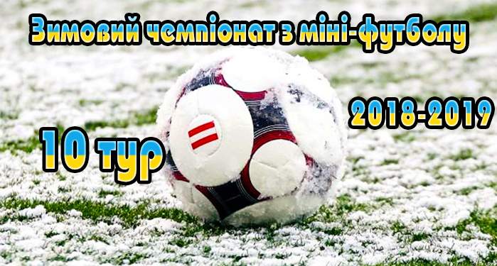 Результати 10-го туру зимового чемпіонату з міні-футболу