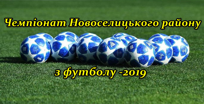 Чемпіонат району-2019 розпочнеться 21 квітня (календар ігор)