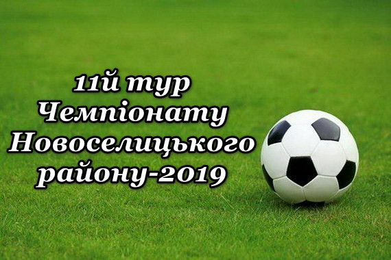 Результати 11-го туру Чемпіонату району