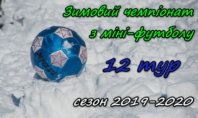 Результати 12-го туру Зимового чемпіонату району з міні-футболу
