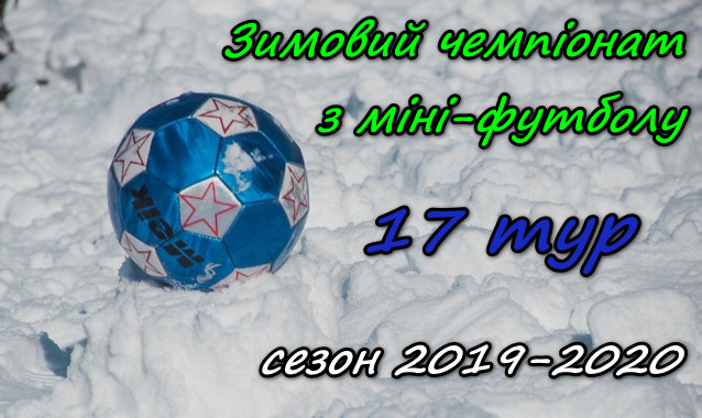 Результати 17-го туру Зимового чемпіонату району з міні-футболу