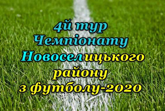 Результати 4-го туру Чемпіонату району