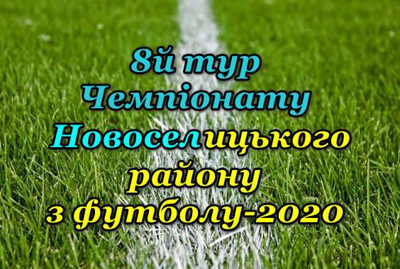 Результати 8-го туру Чемпіонату району