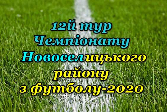 Результати 12-го туру Чемпіонату району