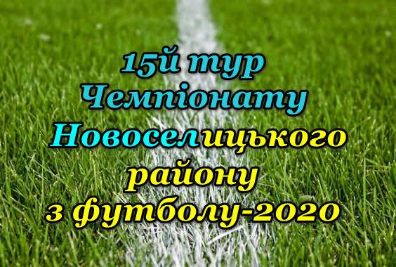 Результати 15-го туру Чемпіонату району
