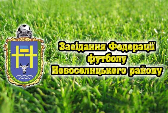 Засідання Федерації футболу від 05.02.2021р.