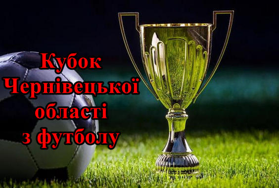 14 жовтня – Фінал Кубку Чернівецької області-2021!