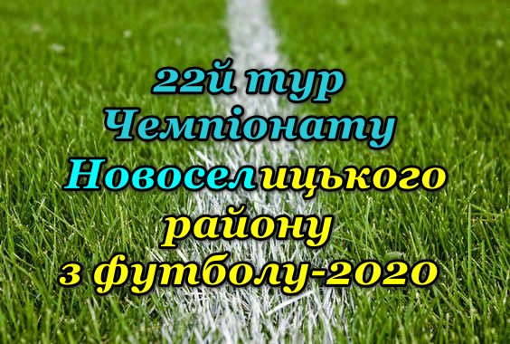 Результати 22-го туру Чемпіонату району