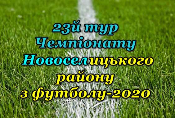 Результати 23-го туру Чемпіонату району