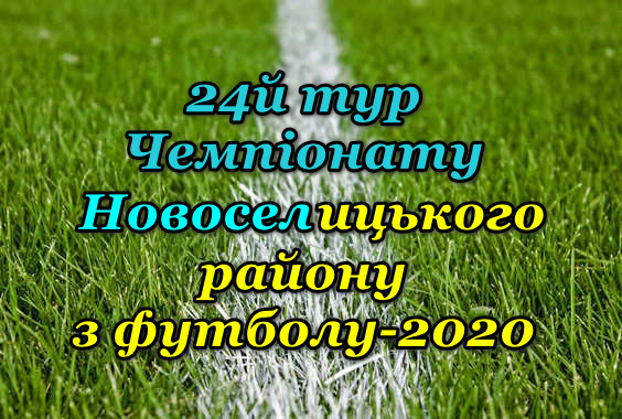 Результати 24-го туру Чемпіонату району