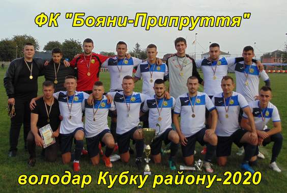 ФК “Бояни-Припруття” – володар Кубку району-2020!