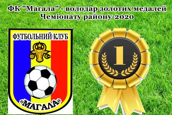 ФК “Магала” – володар золотих медалей Чемпіонату району-2020!