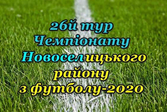 Результати 26-го туру Чемпіонату району