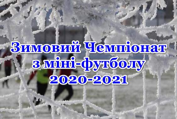 Зимовий Чемпіонат з міні-футболу 2020-2021