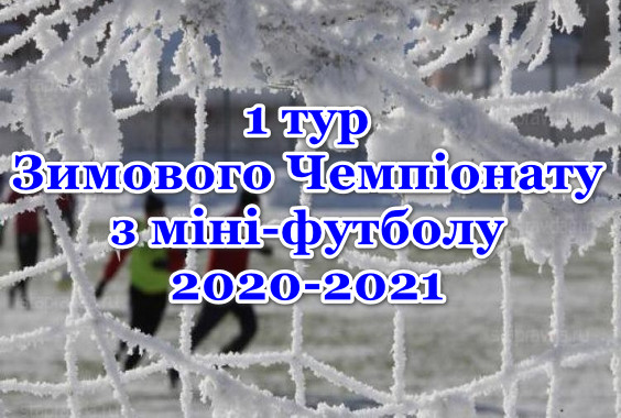 Результати 1-го туру Зимового Чемпіонату з міні-футболу