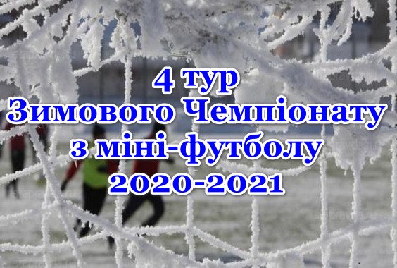 Результати 4-го туру Зимового Чемпіонату з міні-футболу