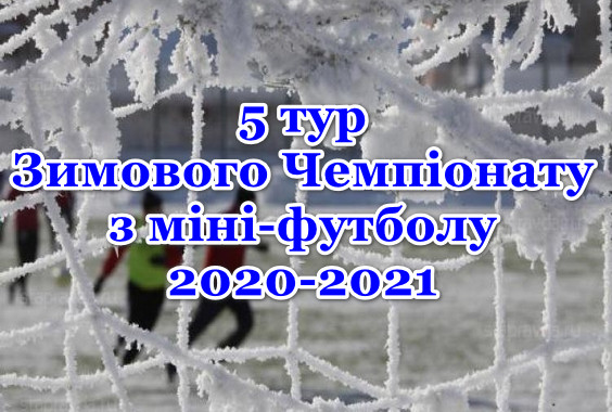Результати 5-го туру Зимового Чемпіонату з міні-футболу