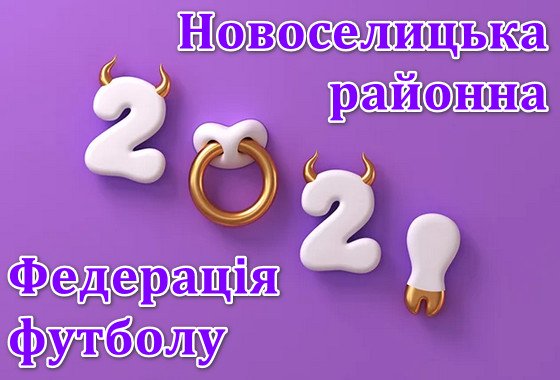З Новим 2021 роком! Роком білого металевого Бика!