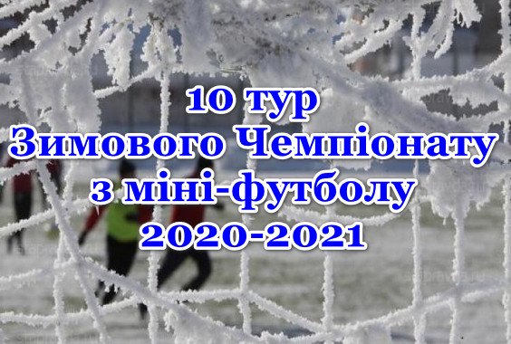Результати 10-го туру Зимового Чемпіонату з міні-футболу