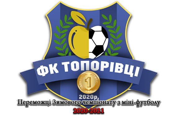 ФК “Топорівці” – переможці Чемпіонату з міні-футболу 2020-2021рр.