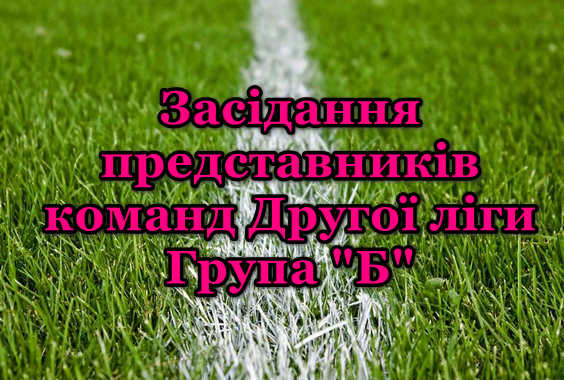 Засідання представників команд Другої ліги від 27.07.2021