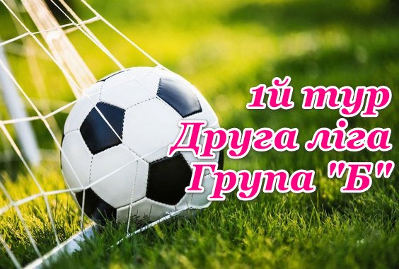 Результати 1 туру. Друга ліга (група Б)