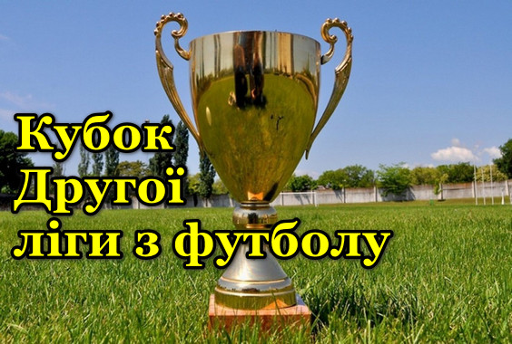 Результати 1/2 фіналу Кубку Другої ліги (перші матчі)